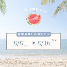 ≪採用≫夏季休業のお知らせ☘
